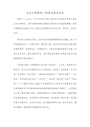 生态文明建设心得体会座谈发言.docx