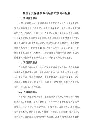 独生子女保健费专项经费绩效自评报告.docx