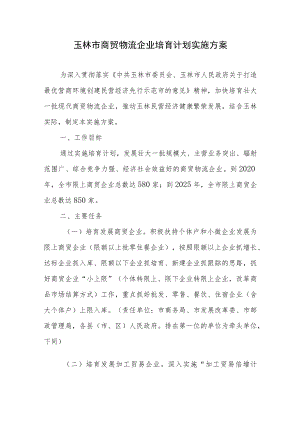 玉林市商贸物流企业培育计划实施方案.docx