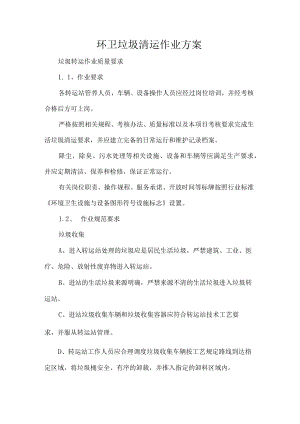 环卫垃圾清运作业方案.docx