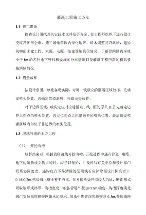 灌溉工程施工方法.docx