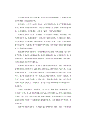 申论范文：冰雪景区的可持续发展.docx