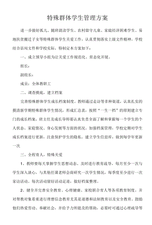 特殊群体学生管理方案.docx