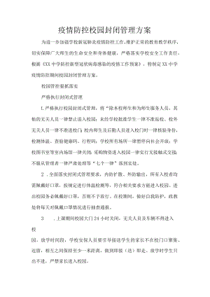 疫情防控校园封闭管理方案.docx