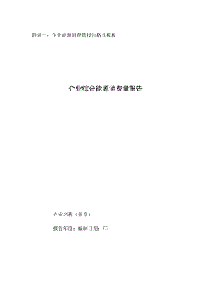 玻璃生产企业综合能源消费量核算与报告指南.docx