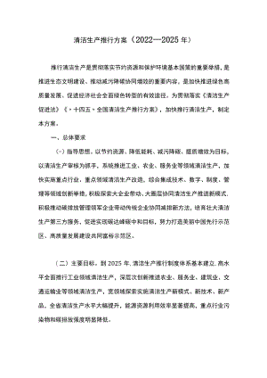 清洁生产推行方案（2022—2025年）.docx