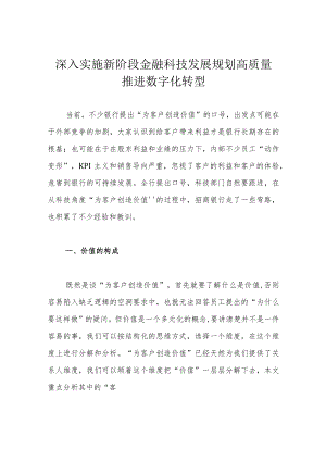 深入实施新阶段金融科技发展规划 高质量推进数字化转型.docx