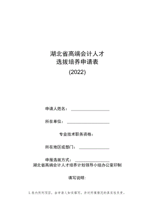 湖北省高端会计人才选拔培养申请表.docx