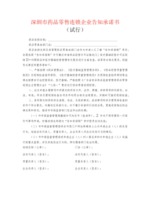深圳市药品零售连锁企业告知承诺书(模板）.docx