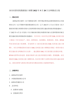 深市结算系统数据接口调整2022年5月28日全网测试方案.docx