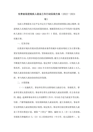 甘肃省促进残疾人就业三年行动实施方案（2022—2024年）.docx