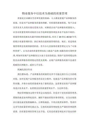 物业服务中以技术为基础的质量管理.docx