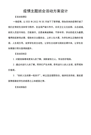疫情主题班会活动方案设计.docx