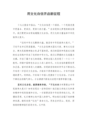 用文化自信开启新征程.docx