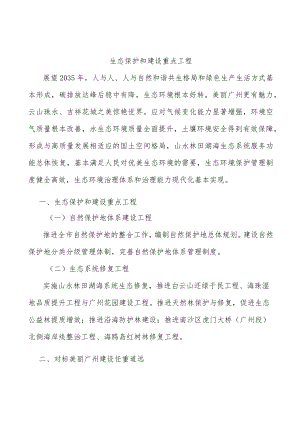 生态保护和建设重点工程.docx