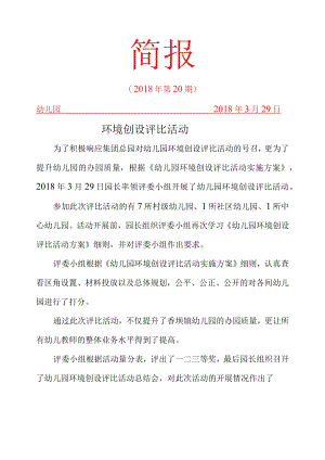 环境创设评比简报.docx