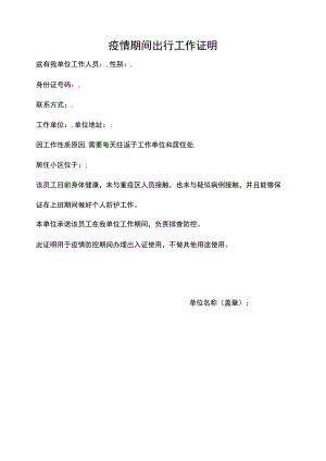 疫情期间出行工作证明.docx