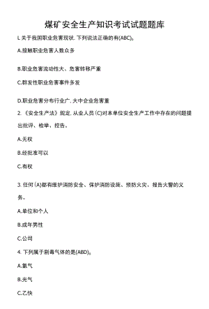 煤矿安全生产知识考试试题题库.docx
