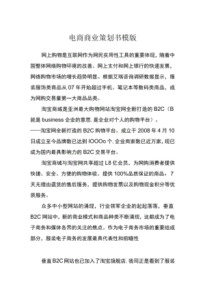 电商商业策划书模版.docx