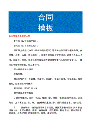 物业管理服务委托合同模板.docx