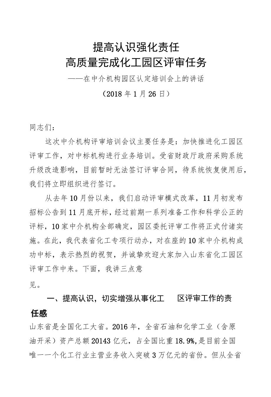 王超英:在中介机构园区认定培训会上的讲话.docx_第1页