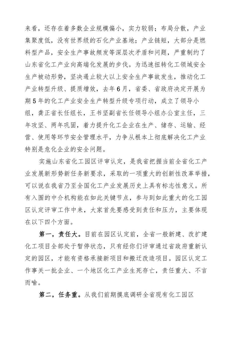 王超英:在中介机构园区认定培训会上的讲话.docx_第2页