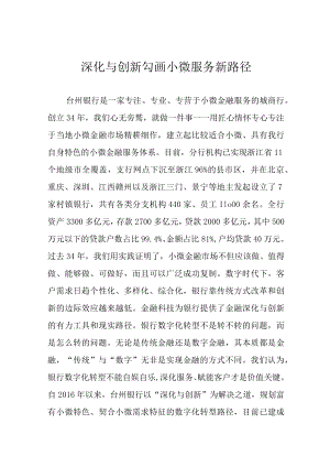深化与创新 勾画小微服务新路径.docx