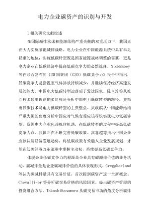 电力企业碳资产的识别与开发.docx