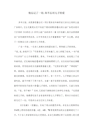 痴呆父亲藏饺子观后感.docx