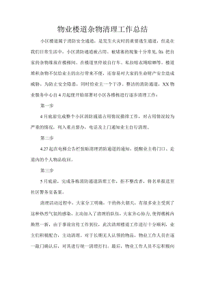 物业楼道杂物清理工作总结.docx