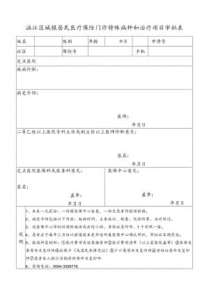 特殊病种审批表.docx