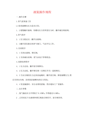 液氮操作规程.docx