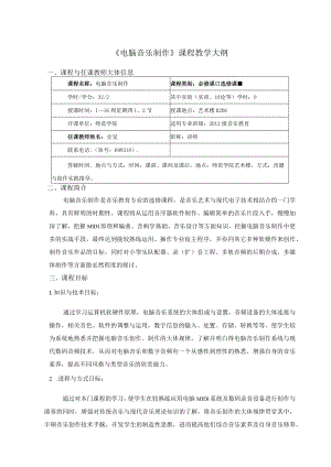 电脑音乐制作课程教学大纲.docx