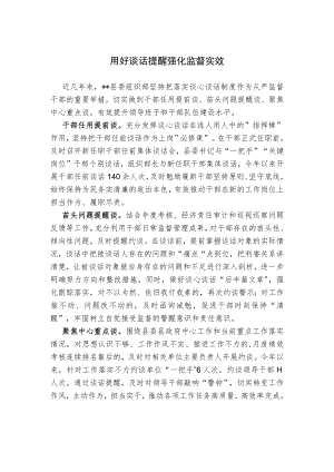 用好谈话提醒 强化监督实效.docx