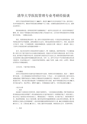 清华大学医院管理专业考研经验谈.docx
