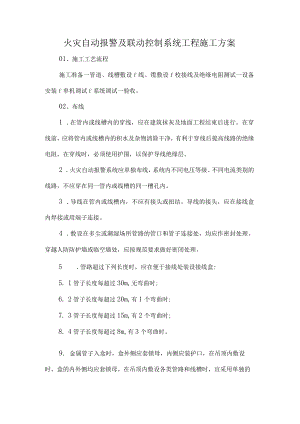 火灾自动报警及联动控制系统工程施工方案.docx