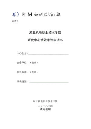 淮安市工程技术研究中心绩效考评申请书.docx