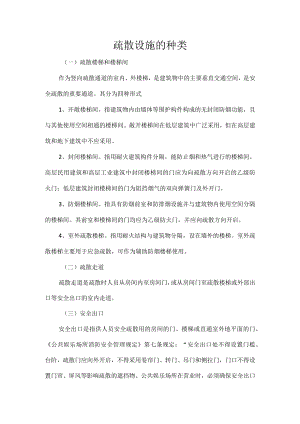 疏散设施的种类.docx