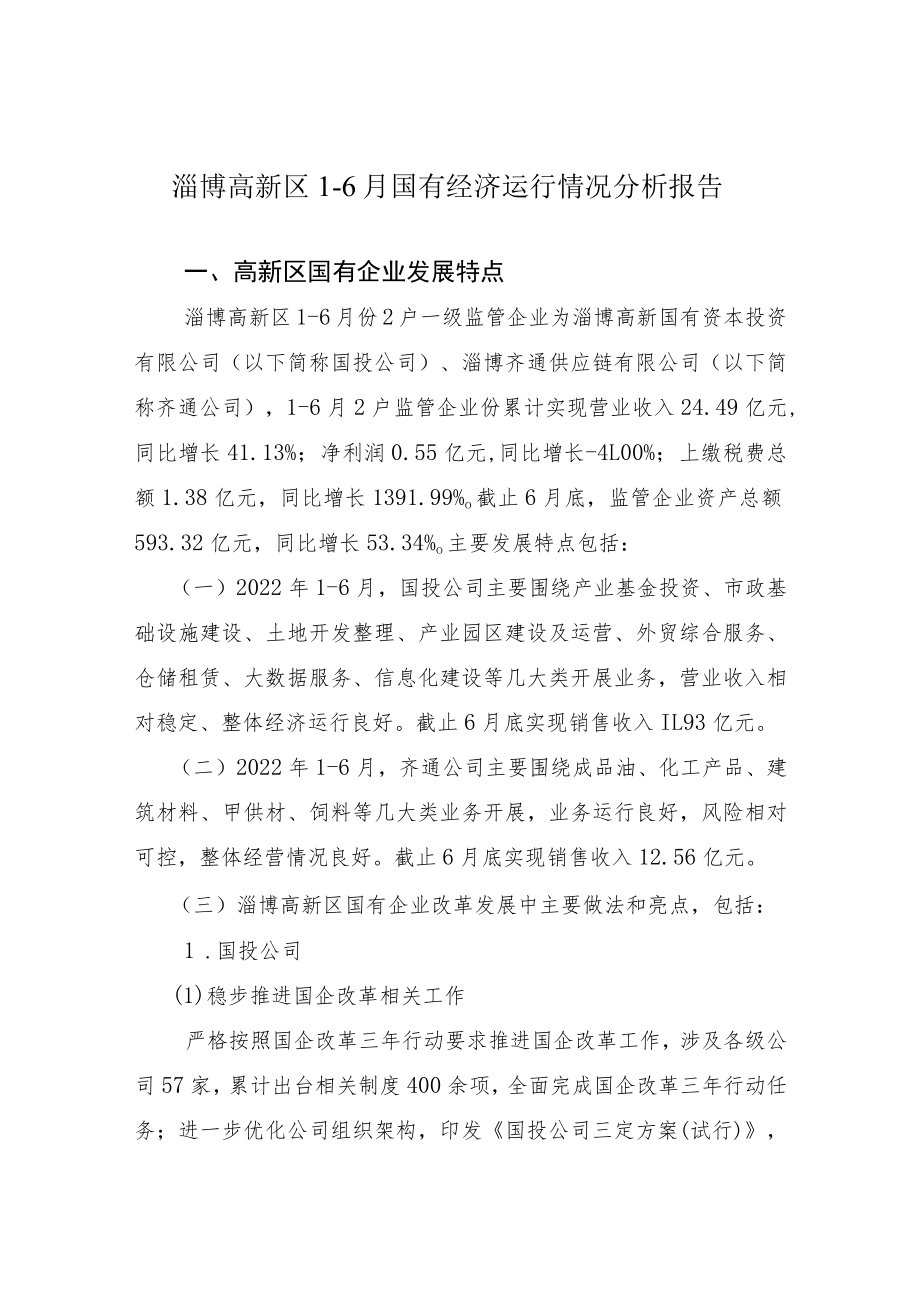 淄博高新区1-6月国有经济运行情况分析报告.docx_第1页