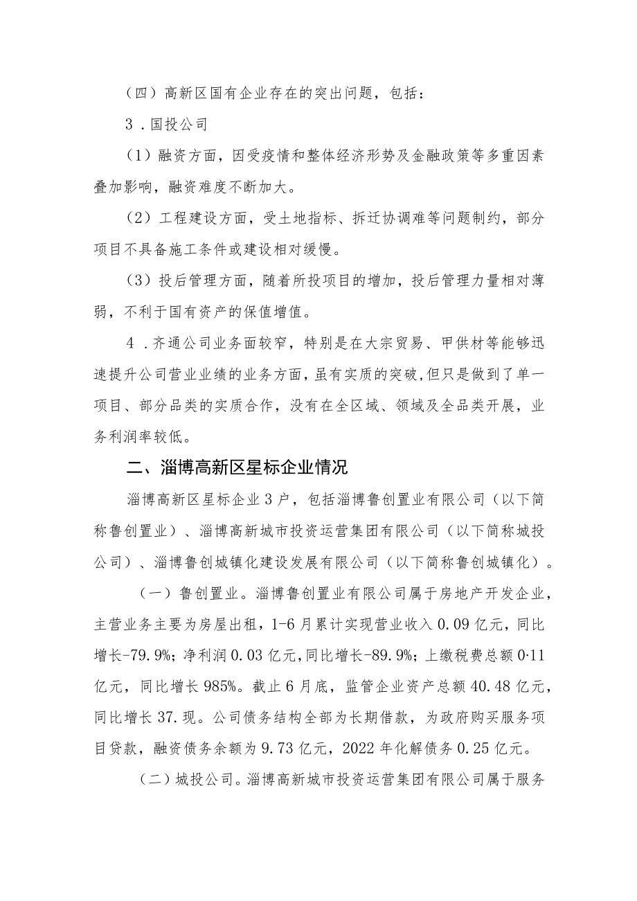 淄博高新区1-6月国有经济运行情况分析报告.docx_第3页