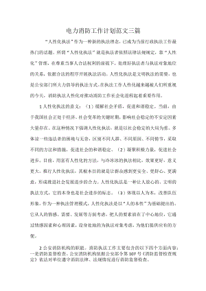 电力消防工作计划范文三篇.docx