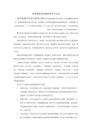 用智慧课堂构建新型学习生态.docx