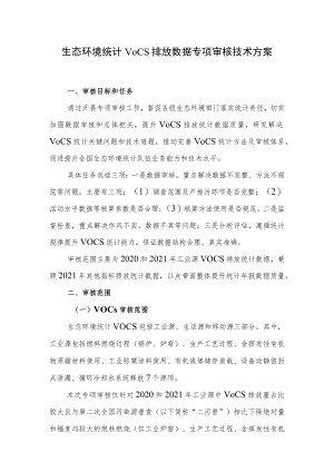 生态环境统计VOCs排放数据专项审核方案.docx