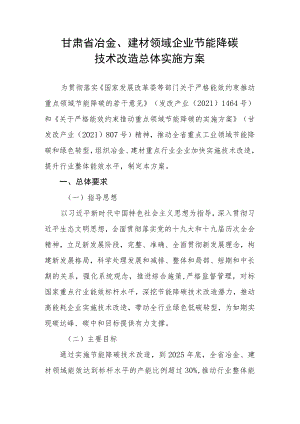 甘肃省冶金、建材领域企业节能降碳技术改造总体实施方案.docx