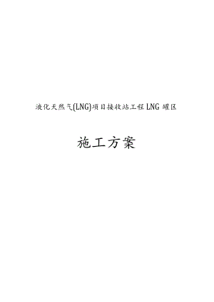 液化天然气LNG项目接收站工程LNG罐区工程施工组织设计方案.docx