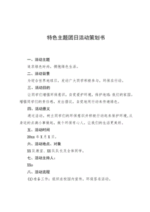 特色主题团日活动策划书.docx