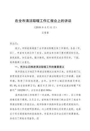 王登喜同志：在全市清洁取暖工作汇报会上的讲话.docx