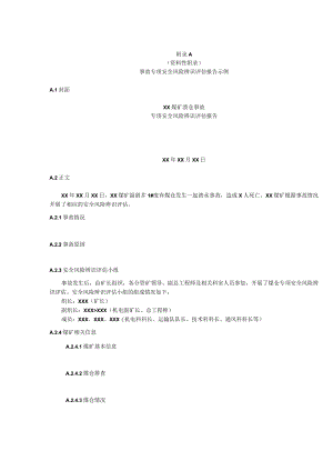 煤矿事故专项安全风险辨识评估报告、安全风险辨识评估结果汇总、重大安全风险管控方案示例.docx