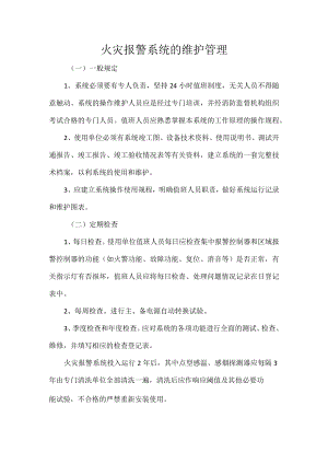 火灾报警系统的维护管理.docx