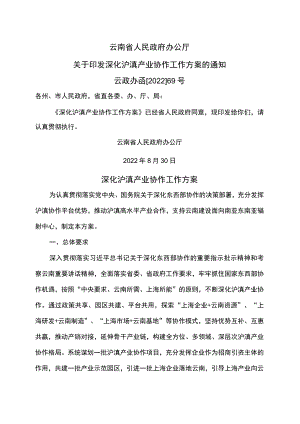 深化沪滇产业协作工作方案（2022年）.docx